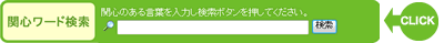 ���i�rWeb�g�b�v�y�[�W����֐S���[�h���������Ă݂悤�I