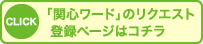 �u�֐S���[�h�v�̃��N�G�X�g�o�^�y�[�W�̓R�`��