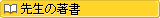 成田先生の著書