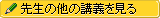 成田先生の他の講義を読む