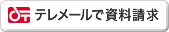 テレメールで資料請求