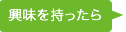 興味を持ったらテレメールで資料請求してみよう！
