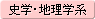 史学・地理学系
