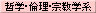 哲学・倫理・宗教学系