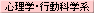 心理学・行動科学系