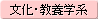 文化・教養学系