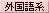 外国語系