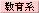 教育系