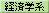経済学系