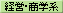 経営・商学系