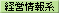 経営情報系