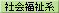 社会福祉系