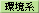 環境系