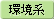 環境系