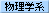 物理学系