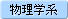 物理学系