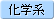 化学系