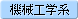 機械工学系