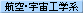 航空・宇宙工学系