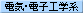 電気・電子工学系