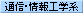 通信・情報工学系