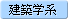 建築学系