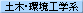 土木・環境工学系
