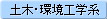 土木・環境工学系