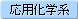 応用化学系