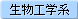 生物工学系