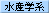 水産学系