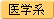 医学系