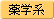 薬学系