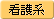 看護系