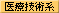 医療技術系
