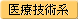 医療技術系