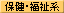 保健・福祉系