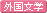 外国文学