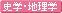 史学・地理学