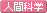 人間科学