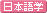日本語学