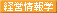 経営情報学