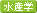 水産学