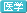 医学