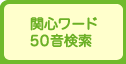夢ナビ講義カテゴリ・リスト