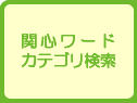 夢ナビ講義カテゴリ・リスト
