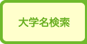 夢ナビ大学名検索