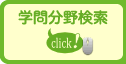 夢ナビ学問分野検索