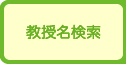 夢ナビ教授名検索