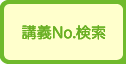 夢ナビ講義No.検索